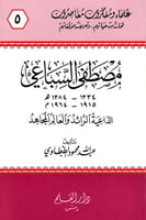مصطفى السباعي الداعية الرائد والعالم المجاهد - سلس...