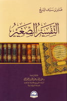 التفسير الصغير