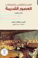 التاريخ الثقافي للانفعالات 5/1