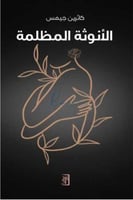 الأنوثة المظلمة