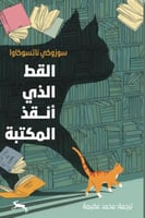 القط الذي أنقذ المكتبة