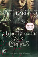 ستة من الغربان