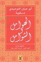 الهوامل والشوامل