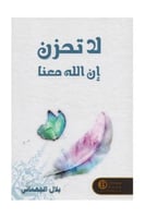 لا تحزن ان الله معنا