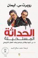 الحداثة المستحيلة