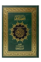 حجم كبير - مصحف القيام والتقسيم الموضوعي لآيات الق...