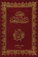ديوان لبيد بن ربيعة العامري