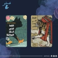 مجموعة القطة التي أنقذت الكتب