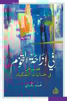 في ازاحة التخوم