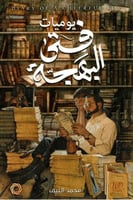 يوميات فتى البهجة