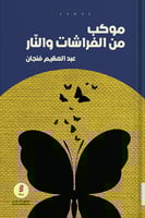 موكب من الفراشات والنار