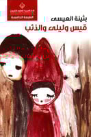 قيس وليلى والذئب