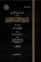استدراكات على تاريخ التراث العربي قسم القراءات 8/1