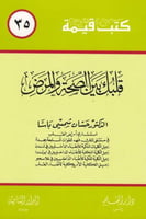 قلبك بين الصحة والمرض - سلسلة كتب قيمة 35