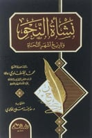 نشأة النحو وتاريخ أشهر النحاة