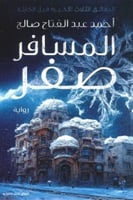 المسافر صفر الدقائق الثلاث الأخيرة قبل الكارثة