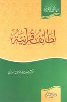 لطائف قرآنية من كنوز القرآن