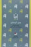 إما - جين أوستن