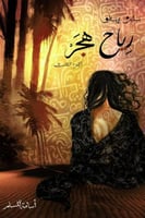 رياح هجر - بساتين عربستان 3 - أسامة المسلم