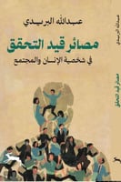 مصائر قيد التحقق: في شخصية الانسان والمجتمع