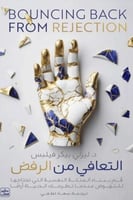 التعافي من الرفض