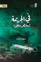 في الجريمة شخص مفقود