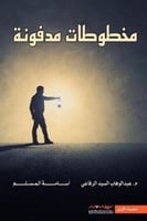 مخطوطات مدفونة - أسامة المسلم