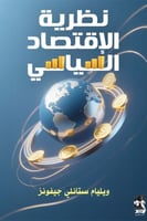 نظرية الاقتصاد السياسي