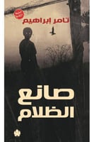 صانع الظلام