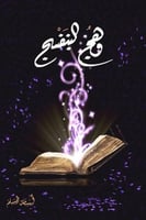 وهج البنفسج الجزء الأول - أسامة المسلم