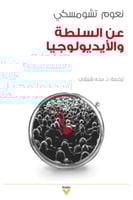 عن السلطة والأيدولوجيا