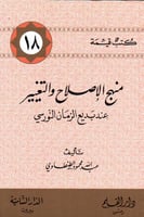 منهج الإصلاح والتغيير بديع الزمان النورسي - سلسلة...