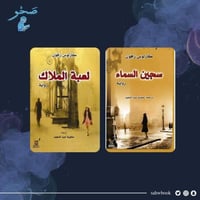 روايات كارلوس زافون - ترجمة معاوية عبدالمجيد