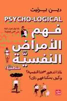 فهم الأمراض النفسية