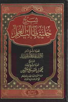 شرح حلية طالب العلم