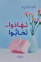 تهادوا تحابوا