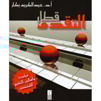 قطار التقدم - مبادئ وأساليب للتغيير الشخصي