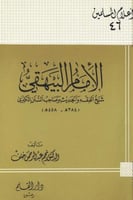 الامام البيهقي شيخ الفقه والحديث وصاحب السنن الكبر...