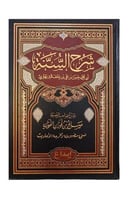 شرح السنة
