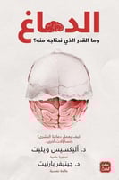 الدماغ وما القدر الذي نحتاجه منه