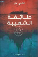 طائفة الشعيبة للمحقق أديم