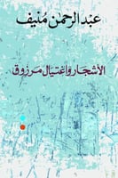 الأشجار واغتيال مرزوق - عبدالرحمن منيف