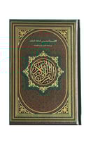 مصحف الحافظ المتقن - 14x20 سم (قياس الربع)