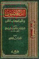 الدر المصون في علوم الكتاب المكنون 11 مجلد