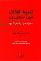 تنبيه العقلاء للحذر من الأصدقاء