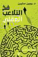 فخ التلاعب العقلي