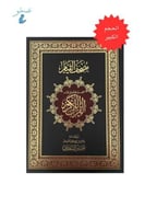 حجم كبير - مصحف القيام والتقسيم الموضوعي لآيات الق...
