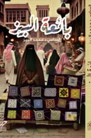 بائعة البيز