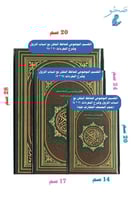 مصحف الحافظ المتقن - 14x20 سم (قياس الربع)