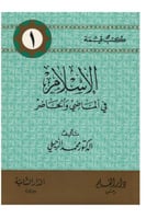 الإسلام في الماضي والحاضر - سلسلة كتب قيمة 1